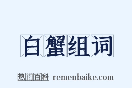 白蟹组词是什么意思的图片